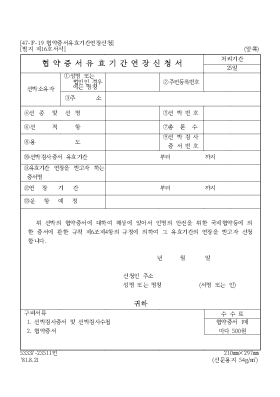 협약증서유효기간연장신청서